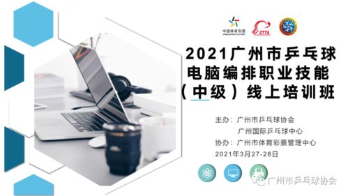 2021年廣州市乒乓球電腦編排職業技能（中級）線上培訓班圓滿舉行